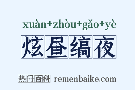 炫昼缟夜是什么意思的图片